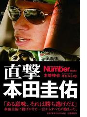 直撃本田圭佑の通販 木崎伸也 紙の本 Honto本の通販ストア