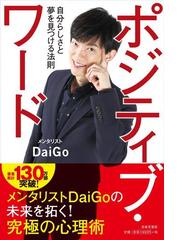 ポジティブ ワード 自分らしさと夢を見つける法則の通販 メンタリストｄａｉｇｏ 紙の本 Honto本の通販ストア