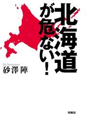 みんなのレビュー 北海道が危ない 砂澤陣 扶桑社books 社会 時事 Honto電子書籍ストア