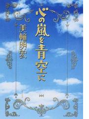 美輪 明宏の書籍一覧 Honto