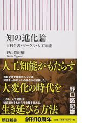 みんなのレビュー：知の進化論 百科全書・グーグル・人工知能 百科全書