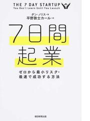 ７日間起業 ゼロから最小リスク・最速で成功する方法