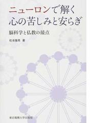 ニューロンで解く心の苦しみと安らぎ 脳科学と仏教の接点の通販 松本 隆男 紙の本 Honto本の通販ストア