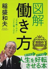 みんなのレビュー 図解働き方 なぜ働くのか いかに働くのか 稲盛和夫 紙の本 Honto本の通販ストア