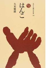 希少 黒入荷！ 浜田知明作品集〈コンプリート1993〉 アート/エンタメ