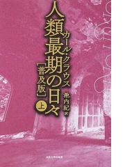 人類最期の日々 普及版 上の通販/カール・クラウス/池内 紀 - 小説