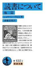 みんなのレビュー 読書について 他二篇 ショウペンハウエル著 岩波文庫 岩波文庫 Honto電子書籍ストア