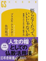 悟らなくたって、いいじゃないか 普通の人のための仏教・瞑想入門の