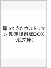 絵文庫帰ってきたウルトラマン限定復刻版box]-