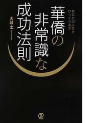 あなたの人生をひっくり返す華僑の非常識な成功法則の通販 大城 太 紙の本 Honto本の通販ストア