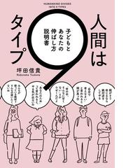 人間は9タイプ 子どもとあなたの伸ばし方説明書 Honto電子書籍ストア