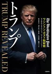 Honto トランプ大統領誕生 ドナルド トランプ 関連本対象作品ポイント50倍 電子書籍ストア