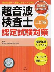 過去問分析〜出題のポイントで学ぶ超音波検査士認定試験対策 ３訂版