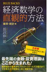 経済数学の直観的方法 確率 統計編の通販 長沼伸一郎 ブルー バックス 紙の本 Honto本の通販ストア