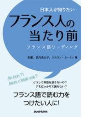 聞いて身につくフランス語のヒアリングの通販/エリック・ボグナール