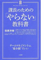 課長のための やらない 教科書 チームマネジメントは 最小限 でいいの通販 田原 洋樹 紙の本 Honto本の通販ストア