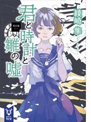 君と時計と雛の嘘 第四幕の電子書籍 Honto電子書籍ストア