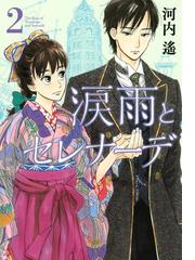 Honto 涙雨とセレナーデ Vs 関根くんの恋 河内遥先生イケメン対決フェア 電子書籍 Honto 涙雨とセレナーデ Vs 関根くんの恋 河内遥先生イケメン対決フェア 電子書籍