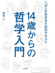 期間限定価格 14歳からの哲学入門の電子書籍 Honto電子書籍ストア