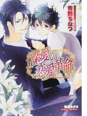 深愛の恋愛革命の通販/青野ちなつ/香坂あきほ B-PRINCE文庫 - 紙の本