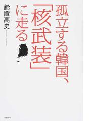 孤立する韓国 核武装 に走るの通販 鈴置 高史 紙の本 Honto本の通販ストア