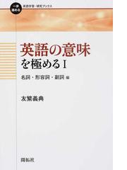 英語の意味を極める １ 名詞 形容詞 副詞編の通販 友繁 義典 紙の本 Honto本の通販ストア