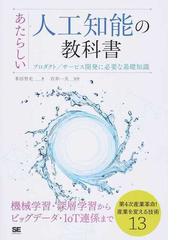 あたらしい人工知能の教科書 プロダクト／サービス開発に必要な基礎