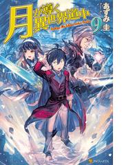 ゲート Season2 自衛隊 彼の海にて 斯く戦えり ４ 漲望編の電子書籍 Honto電子書籍ストア