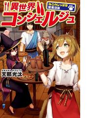 全1-6セット】異世界コンシェルジュ ～ねこのしっぽ亭営業日誌