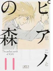 ピアノの森 ｔｈｅ ｐｅｒｆｅｃｔ ｗｏｒｌｄ ｏｆ ｋａｉ １１の通販 一色まこと 講談社漫画文庫 紙の本 Honto本の通販ストア