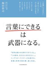 思考を深めるプロセスがあるからこそ 伝わる言葉 が生まれる Honto