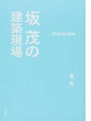 坂 茂の書籍一覧 - honto