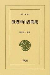 渡辺 崋山の書籍一覧 - honto