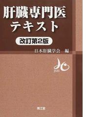 日本肝臓学会の書籍一覧 - honto