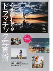 夕景 夜景の正しい撮り方 もっと美しく もっと素敵な写真になるの通販 紙の本 Honto本の通販ストア