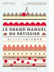 美しいフランス菓子の教科書の通販 メラニー デュピュイ ピエール ジャヴェル 紙の本 Honto本の通販ストア
