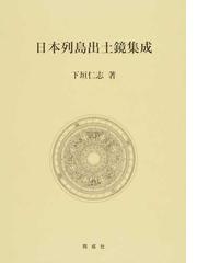 下垣 仁志の書籍一覧 - honto