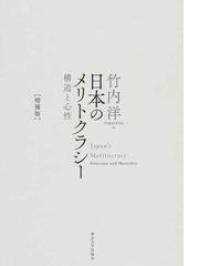 選抜社会 試験・昇進をめぐる〈加熱〉と〈冷却〉の通販/竹内 洋 - 紙の 