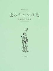 まろやかな狂気 １ 夢眠ねむ作品集の通販/夢眠 ねむ - 紙の本：honto本