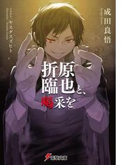 折原臨也と 喝采をの電子書籍 Honto電子書籍ストア