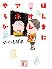 水木しげるの電子書籍一覧 Honto