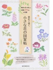 墨彩で描く小さな花の図案帖 季節の花や実など図案２７３点を収録の通販 中津 宜子 紙の本 Honto本の通販ストア