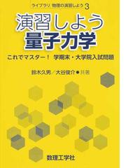 演習しよう量子力学 これでマスター！学期末・大学院入試問題の通販