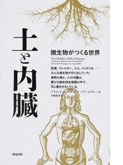 土と内臓 微生物がつくる世界の通販 デイビッド モントゴメリー アン ビクレー 紙の本 Honto本の通販ストア