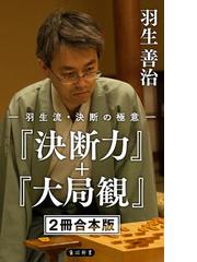 羽生善治の電子書籍一覧 Honto