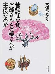 日本昔話の構造と語り手の通販/川森 博司 - 紙の本：honto本の通販ストア