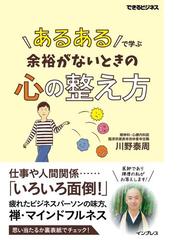 あるある で学ぶ 余裕がないときの心の整え方の電子書籍 Honto電子書籍ストア