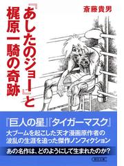 あしたのジョー と梶原一騎の奇跡の通販 斎藤貴男 朝日文庫 紙の本 Honto本の通販ストア