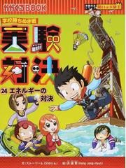 実験対決 学校勝ちぬき戦 科学実験対決漫画 ２４ エネルギーの対決の