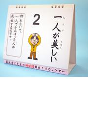 卓上版 菊池省三先生の価値語日めくりカレンダーの通販/菊池 省三 - 紙